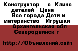  Конструктор Cliсs Кликс 400 деталей › Цена ­ 1 400 - Все города Дети и материнство » Игрушки   . Архангельская обл.,Северодвинск г.